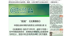 解放军报微博：揭开炎黄春秋真面目