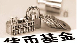 不许货币基金“躺着赚钱”！