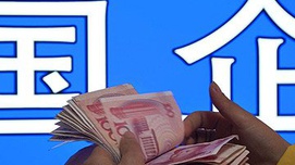 为什么和怎样建设中国的“国有企业
