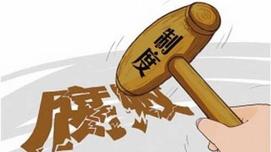 王传利：建国初期是怎样进行反腐倡廉的