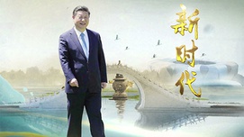 论习近平新时代中国特色社会主义思想的历史地位