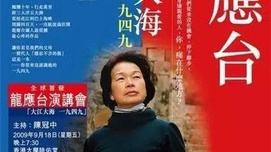 内战冷战意识形态的新魔咒──评龙应台的1949