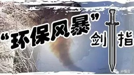 “环保风暴”的风力与风向