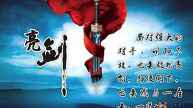 王炎：为什么不亮剑?
