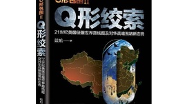 戴旭：何为真正的战略机遇期