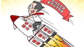为什么不能用扞卫私营经济的勇气来扞卫国有经济？