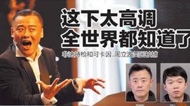周立波被控重罪之随感