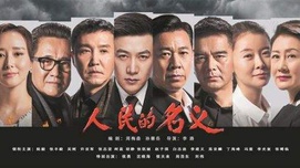 评《人民的名义》：用形象透视复杂的社会现实