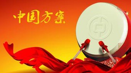 孙代尧：理解中国方案的三个维度