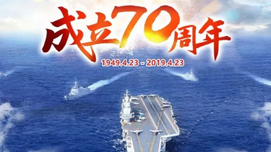 人民海军成立70周年之际的冷思考