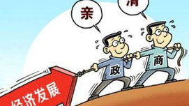 望长城内外：怎样建立健康的政商关系？