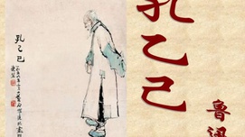 【灯下随笔】从孔乙己说开去