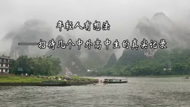 年轻人有想法——招待几个中外高中生的真实笔录