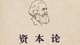 《资本论》中国化的方法论原则及其当代价值