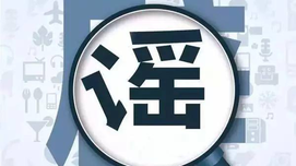 驳借《贺新郎》词炮制的开国领袖婚外情的无耻谣言