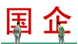国企与私企谁养活谁？