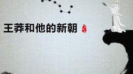 王莽改制的启示