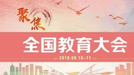 坚持社会主义办学方向 办好人民满意的教育