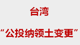 “公投纳领土变更”：加快走向“台独”的严重信号