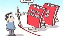 党员这些信息不能发 严重者开除党籍十一起实施