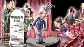 人民日报：给仲裁案算笔账