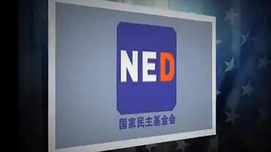 美国国家民主基金会“鬼打鬼”
