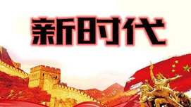 革命理想高于天是新时代思想的一大要义