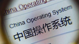 倪光南：国产操作系统为何难普及