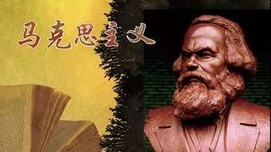 马克思恩格斯对“马克思主义”的科学界定
