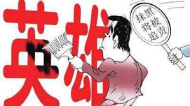 中国军网：警惕文化汉奸，向抹黑英雄的行为亮剑