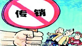 非法传销令人惊心动魄的九大特征