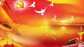 中华文明与中国共产党的使命
