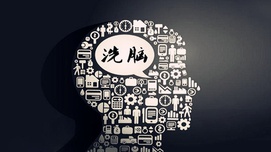 “洗脑”之辨：到底谁在洗脑？