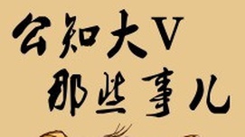 猫眼评公知新浪微博帐号被封
