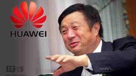 华为任正非接受新华社专访：必须坚定实施供给侧改革