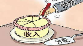 调整收入分配既要做加法也要做减法