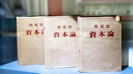 余斌：论《资本论》的整体性
