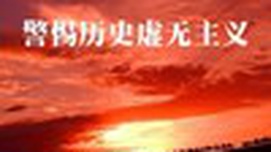 绝不允许历史虚无主义在网上“任性”