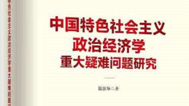 评简新华新书《中国特色社会主义政治经济学重大疑难问题研究》