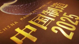 陈文玲：制造业高质量发展要处理好六大关系