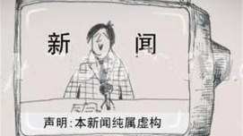 2017年的第一个假新闻