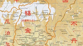 中国是如何失去锡金的？
