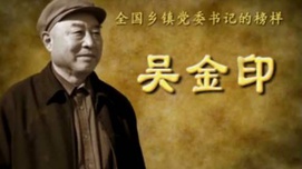 张全景：太行公仆吴金印