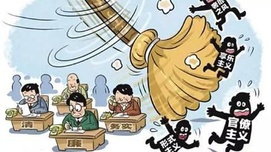 8800多万党员中，有多少异己分子？