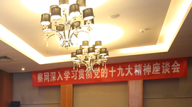 察网深入学习贯彻党的十九大精神座谈会在京举行