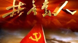 大浪淘沙锻造真正共产党人