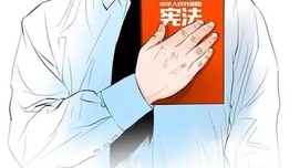 冯象：宪法宣誓，人民监督
