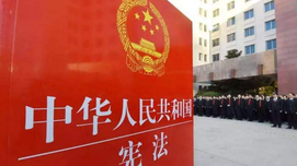 我国宪法作出适当修改符合宪法发展规律