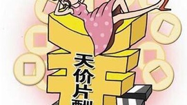 明星天价片酬折射大众精神主体丧失