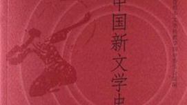 张永健：新文学史编写中的历史虚无主义